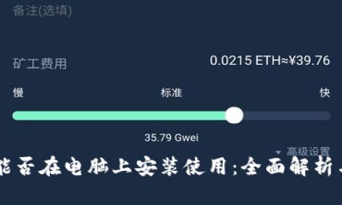 TPWallet能否在电脑上安装使用：全面解析与实用指南