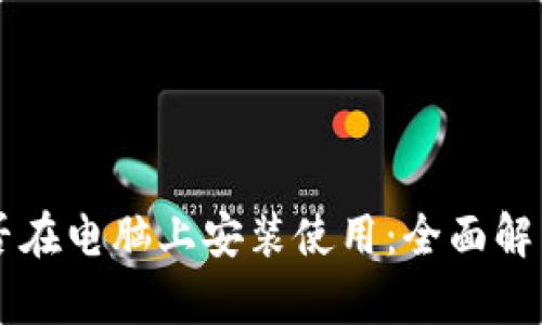 TPWallet能否在电脑上安装使用：全面解析与实用指南