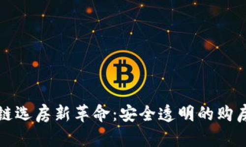 区块链选房新革命：安全透明的购房体验