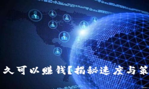 区块链发币多久可以赚钱？揭秘速度与策略的真实关系