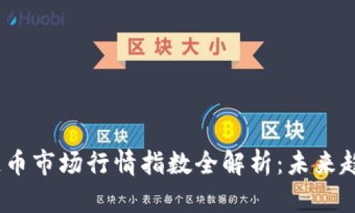 2023年区块链币市场行情指数全解析：未来趋势与投资机会