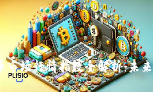 2023年区块链币市场行情指数全解析：未来趋势与投资机会