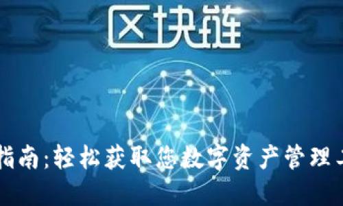 TPWallet下载指南：轻松获取您数字资产管理工具的最佳途径