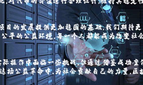   区块链公益项目：如何借助数字货币推动社会发展 /   
 guanjianci 区块链, 公益项目, 数字货币, 社会发展 /guanjianci 

引言
在当今数字化的时代，区块链技术以其不可篡改和透明的特性受到了广泛关注。与此同时，越来越多的公益项目开始探索如何通过发币的方式来融资。这不仅是对传统公益模式的一次创新尝试，也是推动社会发展的新思路。

区块链与公益结合的基础
传统公益项目往往面临资金筹集困难、透明度不足等问题。区块链技术可以有效解决这些问题。通过发行自己的数字货币，公益项目能够直接与支持者建立联系，减少中介环节，从而提高资金使用的透明度和安全性。
例如，某些非营利组织通过发行代币，支持者用真实货币购买代币后，便可以用这些代币来支持该组织的各项活动。而这些代币也可能具有一定的附加值，鼓励更多人参与公益行动。

数字货币的独特卖点
相比于传统资金筹集方式，数字货币在公益项目中具有许多独特的优势。首先，数字货币可以实现全球范围内的交易，突破了地域限制，从而吸引更多的捐助者。其次，由于区块链的透明性，所有交易记录都可以被公众查询，有助于增加项目的可信度。
另外，数字货币的流通性也为公益项目提供了灵活性。支持者可以方便地将代币转让给他人，这种流动性不仅提升了代币的使用价值，也为公益项目带来了持续的资金流入。

成功案例分享
世界上已经有多个成功的区块链公益项目，值得我们学习和借鉴。例如，某个环保组织通过发行名为“绿币”的数字货币，以支持植树造林的项目。每购买一枚绿币，便相当于承诺植树一棵。通过这个创新的方式，该组织在短短几个月内筹集到了数百万美元的资金，并成功推动了数十万棵树木的种植。
还有一个以医疗援助为主的项目，他们通过发行“医疗币”来支持偏远地区的医疗服务。这个项目不仅解决了资金短缺的问题，还通过代币的使用，建立起了医疗服务提供者和患者之间的直接联系，有效提升了医疗资源的分配效率。

期望与挑战
然而，尽管区块链公益项目蕴含着巨大的潜力，但在实际操作中也面临一系列挑战。例如，合规性问题是一个亟待解决的难题。不同国家对数字货币的监管政策各异，公益组织在发币时需要小心应对法律风险。
此外，如何保证代币的真正流通与使用也是一个关键问题。很多时候，数字货币的价值并不稳定，可能会影响参与者的热情。因此，对代币的价值进行合理设计，维持其稳定性，是项目成功的另一重要因素。

未来展望
展望未来，区块链的应用场景将进一步拓展，特别是在公益领域。随着技术的不断进步，相关的法律法规也会逐步完善，为公益项目的发展提供更加稳固的基础。我们期待更多的创新发生，让区块链技术真正为社会的发展贡献力量。
当代社会需要关注的不仅仅是经济利益，还有社会责任感的提升。通过区块链技术，我们可以打造一个更加 transparent 和公平的公益环境。每一个人都能成为改变社会的力量，而区块链正是连接每一份善意的桥梁。

总结
区块链技术为公益项目带来了新的可能性，通过发币的方式，不仅能够有效解决资金问题，还能增强透明度和参与度。尽管在实际操作中面临一些挑战，但通过借鉴成功案例、应对合规性问题以及设计合理的代币经济模型，区块链的公益应用前景依然广阔。
在未来的日子里，让我们共同期待区块链对公益事业的推动，为我们所热爱的事业点赞！每一个人都可以通过数字货币参与到这场公益革命中，为社会贡献自己的力量。区块链不仅仅是技术的变革，更是我们人类共同未来的一次实践与追求。