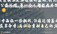   区块链公益项目：如何借助数字货币推动社会发