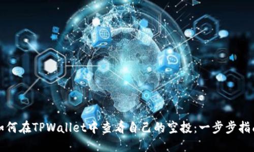 如何在TPWallet中查看自己的空投：一步步指南