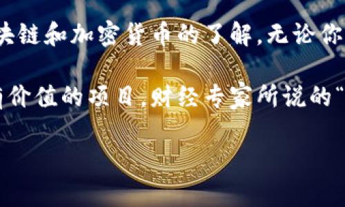    区块链币种辨真伪的实用指南：3种创新方法助你明智投资  / 

 guanjianci  区块链, 币种, 辨别真伪, 投资  /guanjianci 

引言：区块链币种的诱惑与风险

在数字化时代，区块链技术彻底改变了我们对货币的理解。数以千计的加密货币如雨后春笋般涌现，吸引了大量投资者的注意。然而，随之而来的是一个严峻的问题——如何识别这些币种的真伪？

许多投资者因为缺乏相关知识，或是对市场的盲目追逐，而在这片充满机遇与危险的海洋中迷失方向。难以辨别真伪的币种不仅会导致财富的流失，更可能引发更广泛的经济损失。因此，了解区块链币种的辨别方法至关重要。

一、认清项目的背景：团队与白皮书

首先，一个成功而可信的区块链项目必然具备强大的团队背景。投资者应该审视项目的创始人和负责团队的资历。他们是否在区块链领域有过成功的经历？他们的技术背景是否扎实？这里有几个值得关注的点：

ul
  li团队成员的教育背景和工作经历/li
  li项目是否有知名投资机构的背书/li
  li创始人及团队是否有积极的社会声誉/li
/ul

而白皮书则是项目的“名片”，在其中，项目团队会详细阐述项目的愿景、技术架构、市场需求和发展战略。仔细阅读白皮书，不仅能了解项目的未来规划，还能洞悉其是否具备实际可行性。

在这个过程中，寻找一些外部的评价和分析也十分关键。许多公认的区块链分析网站和论坛会对新项目进行评测，这些评价往往能提供深入的见解。

二、详细分析技术与应用场景

其次，真正有价值的币种往往具有独特的技术创新或实际应用场景。投资者应该深入了解币种所采用的技术、算法及其相较于其他竞争者的优越性。例如，某些币种可能通过提高交易速度、降低手续费或增强隐私保护来获得竞争优势。

同时，明确币种的应用场景也至关重要。一个币种如果仅仅是个“空中楼阁”，没有切实的应用，将会很快被市场淘汰。询问自己，投资的这枚币种是否有实实在在的使用场景？它是否能为某个行业或领域解决实际问题？

例如，某些币种可能专注于金融领域，而其他则可能专注于电竞、物流或教育等垂直行业。了解币种的应用场景，不仅能帮助投资者判断其未来的潜力，还能降低投资风险。

三、观察社区反响与市场流通性

最后，社区的反响和币种的市场流通性是判断币种真伪的关键指标之一。一个活跃且积极的社区通常意味着项目有较强的信心和参与度。投资者可以通过查阅社交媒体、论坛和Telegram群组等渠道，观察社区成员对项目的讨论与反馈。

此外，币种的交易量和流通性也是判断其真伪的有效方法。一般来说，真币种在交易所的流通性较高，交易量相对稳定。相反，一些山寨币的交易量往往波动较大，甚至出现“拉盘”现象，让投资者在短时间内遭受巨大损失。

实际案例分析

在这部分，我们通过几个实际案例来进一步阐释如何运用上述方法辨别区块链币种的真伪。

例如，某个名为“X币”的项目，初期亮相时许诺将在三个月内实现交易速度提升50%。通过检查团队资料，发现其核心成员大都来自软件开发领域，但没有任何区块链相关的背景。这一步骤揭示了其潜在的技术缺陷。

同时，深入阅读其白皮书后，我们发现其技术方案并没有实际的应用场景，所承诺的优势与现有技术并无显著的差异。最后，通过对比市场上的其他币种，我们注意到其流通性极差，几乎没有人进行交易。这些迹象表明，X币有可能只是一个短命的骗局。

总结：教育是最好的武器

在数字货币风靡的时代，教育与信息的获取显得尤为重要。作为投资者，不论是新手还是老手，都应当不断学习、持续更新对区块链和加密货币的了解。无论你选择投资哪种币种，时刻保持警觉和好奇心才是最好的护身符。

理解币种的技术背景、理念、团队和市场表现，进行全面而细致的分析，可以有效帮助我们在复杂的加密货币市场中找到真正有价值的项目。财经专家所说的“高风险、高收益”在加密货币市场中尤为适用，而提高辨别真伪的能力，正是我们有效控制风险、实现财富增值最为重要的手段。

希望通过这篇文章的分享，各位投资者能在未来的投资中更为果断与明智。