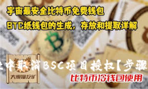 如何在TPWallet中取消BSC项目授权？步骤详解与实用技巧
