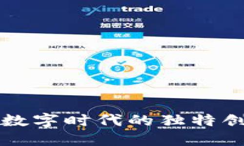 HTC区块链币：数字时代的独特创新与未来愿景