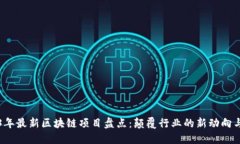 2023年最新区块链项目盘点：颠覆行业的新动向与