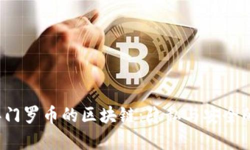 2018年门罗币的区块链：隐私与安全的新篇章