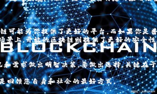   区币链与区块链的区别：哪一个更符合你的需求？ / 

 guanjianci 区币链, 区块链, 加密货币, 技术比较 /guanjianci 

引言：区币链与区块链的选择
在数字货币和区块链技术蓬勃发展的今天，许多用户正在面临一个关键问题：“区币链和区块链，到底哪个更好？”这个问题不仅涉及到技术层面的比较，还与个人需求、使用场景、以及对安全性和效率的考量密切相关。在本篇文章中，我们将深入探讨这两个术语，以帮助您做出更明智的选择。

什么是区币链？
区币链是一种专门为某种特定加密货币或通证设计的区块链。它通常具有自己的共识机制、治理结构和经济模型，方便用户在特定的生态系统中使用和交易。比方说，如果以某个项目的代币进行交易或进行智能合约，那么区币链就是该项目的底层基础设施。
这种区块链类型强调的是效率和可扩展性，能够为特定生态系统提供的支持。区币链通常较小，更加轻量，适合应用在某些特定功能上，比如去中心化金融（DeFi）或NFT市场。因此，如果你的需求是针对特定应用场景或者商业模型，区币链可能会是一个更好的选择。

什么是区块链？
区块链是一个去中心化的分布式账本技术，广泛应用于各类数字货币和其他多种用途。它通过加密的方式保证数据的安全性，每一个区块都与前一个区块链接而成，形成一条链。换句话说，区块链是一个信息传递和记录的系统，它的设计旨在确保信息的透明性、不可篡改性及安全性。
区块链的最大优势在于其开放性和适应性。任何人都可以在其上创建应用，从简单的交易记录到复杂的智能合约，无所不包。如果你追求的是广泛的适用性和多功能的工具，区块链可能是更理想的选择。

区块链与区币链的核心区别
首先，两者的架构设计和使用场景有所不同。区块链可以被看作是一个开放的平台，而区币链则更像是为特定目的量身定制的工具。其次，区块链的兼容性和可扩展性更强，这意味着它可以支持更广泛的应用，而区币链则提供了更高效的解决方案，适合于特定领域。
举个例子，如果您想在公共链上进行交易，区块链的去中心化特性会更好地保护您的隐私。但如果您正在一个特定项目中使用代币，则区币链可以更快地处理交易，减少用户的等待时间。

考虑因素：安全性与效率
安全性无疑是选择时需要重点考虑的因素。区块链技术的去中心化特性使其比中心化系统更具安全性，因为没有单一的故障点。但区币链在特定应用场景下的效率更高，特别是处理速度和交易成本上，往往会优于大型区块链。
在商业交易中，如果您的交易量大且对速度有极高要求，选择区币链可能更为合适。但如果您的交易涉及较高的安全性需求，比如资产保护或隐私交易，区块链可能是更好的选择。

技术成熟度：区块链的权威性
技术的成熟度也是一个至关重要的方面。区块链技术已经发展多年，许多网络经过了岁月的洗礼，其可用性和安全性经过了多次验证。相比之下，区币链作为新兴技术，虽然快速发展，但技术成熟度可能会有所不足。
在决策时，用户应该了解每一个项目的背景以及其技术团队的实力。许多新兴的区币链项目虽然具有非常切合的应用场景，但如果没有经过市场的检验，其稳定性和安全性都不能确保。

法律与合规性问题
随着各国对虚拟货币法律法规的逐步完善，区块链和区币链的合规性问题也愈加凸显。许多区块链项目因未遵守当地法律而遭遇困境，而区币链由于其特定的应用场景，可能在合规性上表现更为复杂。
因此，在选择时，一定要关注项目的合法性及其所处国家的政策法规，以避免未来可能产生的法律风险和经济损失。

个人需求与使用场景
最终，选择区币链还是区块链，归根结底取决于个人需求以及 使用场景。如果你是一个开发者，想要构建自己的应用，区块链可能为你提供了更好的平台。而如果你是普通用户，期望方便快捷的服务，区币链则可能能更好地满足你的需求。
例如，在去中心化金融（DeFi）领域，针对特定资产的区币链可以提供更快速的交易和流动性。而在支付或数字身份认证等场景上，开放的区块链则提供了更好的安全性和透明性。

总结：哪个更好？
最后，区币链和区块链各有千秋，适用于不同的场景和需求。实际上，任何技术都有其局限性，选择需要根据个人的具体情况和需求做出明智决策。要做出选择，关键在于了解利弊、明确目标，以及前瞻性地分析未来的技术发展。总之，没有绝对的“好”或“坏”，只有最适合自己的选择。

愿您在这个瞬息万变的科技世界里，能够理智选择，抓住机遇，迎接未来的挑战！无论选择何种方案，深入了解、不断学习都是回馈您自身和社会的最好方式。