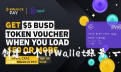 如何轻松创建一个TPWallet账号：一步步指导