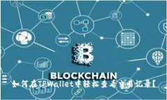 如何在TPWallet中轻松查看交易记录？