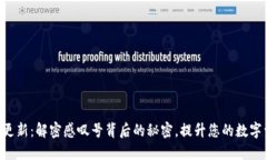 TPWallet更新：解密感叹号背后的秘密，提升您的数