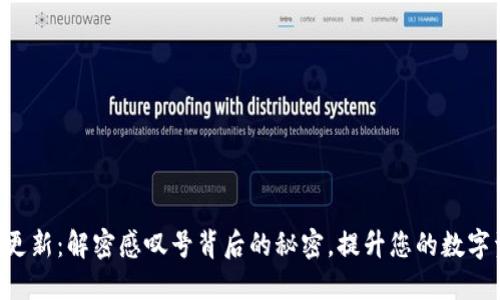 TPWallet更新：解密感叹号背后的秘密，提升您的数字资产安全！