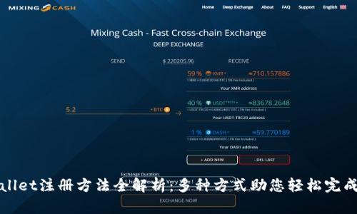 TPWallet注册方法全解析：多种方式助您轻松完成注册