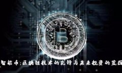 智能币：区块链技术的先锋与未来投资的蓝图