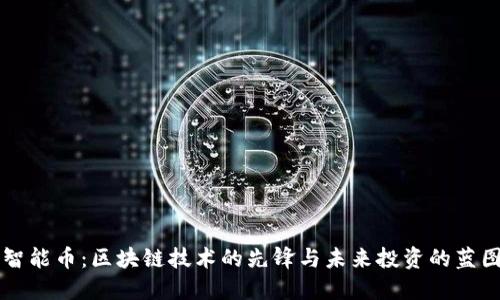 智能币：区块链技术的先锋与未来投资的蓝图