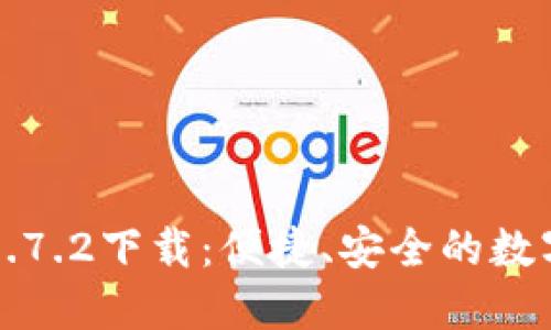 TPWallet最新版1.7.2下载：便捷、安全的数字资产管理新体验