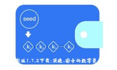 TPWallet最新版1.7.2下载：便捷、安全的数字资产管