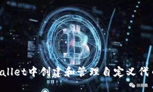 如何在TPWallet中创建和管理自定义代币：全面指南