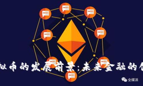 区块链虚拟币的发展前景：未来金融的创新与挑战