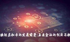 区块链虚拟币的发展前景：未来金融的创新与挑