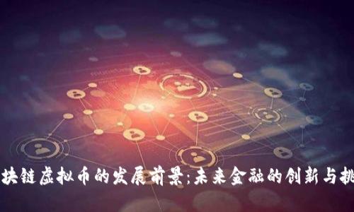 区块链虚拟币的发展前景：未来金融的创新与挑战