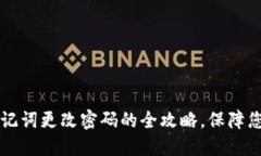 TPWallet导入助记词更改密码的全攻略，保障您的数