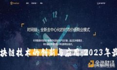 西安区块链技术的创新与应用：2023年最新动态