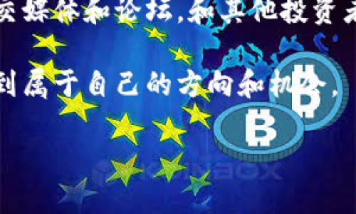   新手必看：TPWallet买币操作视频详细指南 / 
 guanjianci TPWallet, 买币, 新手, 操作视频 /guanjianci 

引言
在这个数字货币飞速发展的时代，人们对加密货币的兴趣愈发浓厚。TPWallet作为一个功能强大且用户友好的数字钱包，成为了许多新手用户的首选。然而，对于那些刚接触加密货币的朋友们来说，如何顺利地在TPWallet上进行买币操作，可能会成为一道难题。今天，我们将带您通过一段视频详细指导，帮助您轻松掌握TPWallet的使用方法，解决您在买币过程中可能遇到的各种困惑。

TPWallet的独特卖点
TPWallet除了支持主流的加密货币交易外，其最大的特色在于：安全性高、界面友好、功能全面。这里的“安全性”意味着您的资产可以得到最有效的保护，使用TPWallet的用户无需担心资金安全的问题。而“界面友好”则是针对初学者设计，人性化的UI设计让用户轻松上手，无需导航复杂的步骤。最后，“功能全面”更是TPWallet的一大亮点，用户不仅可以进行币币交易，还能参与流动性挖矿等多种DeFi活动。

准备工作：下载与注册
在进行买币操作之前，您首先需要在您的手机或电脑上下载TPWallet。您可以在TPWallet的官方网站或者各大应用商店轻松找到这个应用。下载完成后，打开TPWallet，您会被引导进行注册。在这一过程中，请务必注意安全保护您的私钥和助记词，这些是您数字资产的最后防线。记录下来的助记词应存放在一个安全的地方，不要泄露给其他人。注册完成后，您就可以开始进行买币操作了！

充值：为您的钱包注入资金
在购买加密货币之前，您需要先向TPWallet充值。在钱包界面中找到“充值”选项，您将看到不同的充值方式，包括法币充值和其他加密货币转账。如果您选择法币充值，一般需要绑定您的银行账户，按照指示完成充值步骤。使用加密货币充值时，您需要将其他账户中的数字货币转账到TPWallet提供的地址。确保输入正确的地址，以避免资金丢失。

选择加密货币：多样化的投资选择
充值完成后，您可以在TPWallet的市场界面中看到各种可供购买的加密货币。从比特币、以太坊到新兴的山寨币，不同的数字货币都有其独特的投资价值。这里的关键是根据自己的风险承受能力和市场热度来选择适合的币种。如果您是新手，建议从一些成熟、流通性强的主流币开始，逐步熟悉市场和价格动态。

买币操作：简单明了的步骤
进入“买币”界面，您可以看到刚才选择的加密货币的当前价格及其变化趋势。此时，您只需输入您想要购买的数量，TPWallet会自动为您计算出总费用。查看确认信息后，点击“购买”按钮。完成后，您将收到一份交易确认信息。同时，TPWallet也会向您发送邮件或推送消息，以便于您及时了解交易状态。

注意事项：保障您的交易安全
在买币的过程中，您需要谨慎对待每一步操作，尤其是在输入金额和钱包地址时。任何一个小错误都有可能导致资金的损失。建议您在交易之前，多花一点时间进行市场分析，了解最新的行情动态。除此之外，保持您的TPWallet应用和设备在最新的版本也是保障安全的重要措施，网络安全漏洞可能会给您的资产带来损失。

总结：顺利买币，迈出投资第一步
TPWallet为新手用户提供了一个极为便捷的买币途径，通过上述步骤的详细说明，相信您能够顺利完成买币操作，迈出您的投资旅程。学习和了解是每个投资者走向成功的第一步，希望您在TPWallet上的交易能够顺利，并获得丰厚的收益！在以后的日子里，您还可以探索TPWallet的更多功能，参与到更丰富的区块链生态中，收获更多值得的经验和财富。

深入了解：扩展您的投资知识
在顺利完成购买之后，我们鼓励您继续扩展有关加密货币的知识。了解市场的运作机制、不同币种的特点，以及新兴技术的作用，可以帮助您在未来的投资中做出更明智的决策。此外，参与社交媒体和论坛，和其他投资者交流经验，也能够让您获得更多的启示与灵感。

投资数字货币不仅是财务的选择，也是参与未来科技的体验。如果您对TPWallet使用或加密货币交易有任何疑问，欢迎随时查阅官方帮助文档或加入社区讨论，相信您定能在加密世界中找到属于自己的方向和机会。

未来的数字货币市场充满了不确定性，但只要您合理规划，谨慎投资，就有可能获得丰硕的成果。祝您在加密货币投资之路上顺风顺水，早日实现财务自由的梦想！