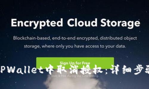 如何在TPWallet中取消授权：详细步骤和技巧