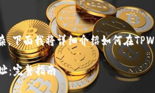 获取TPWallet地址的步骤并不复杂，下面我将详细介绍如何在TPWallet中创建或找到你的钱包地址。

### 如何轻松获取TPWallet地址：完整指南