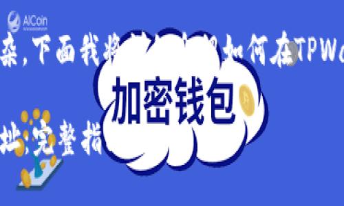 获取TPWallet地址的步骤并不复杂，下面我将详细介绍如何在TPWallet中创建或找到你的钱包地址。

### 如何轻松获取TPWallet地址：完整指南