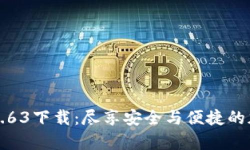 TPWallet安卓版1.63下载：尽享安全与便捷的加密货币管理体验