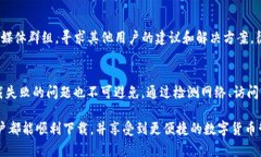 目前关于“tpwallet不能下载”的问题，可能会涉及