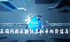 如何正确判断区块链虚拟币的价值与前景？