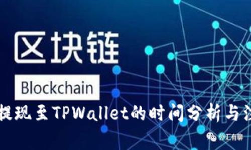 火币HT提现至TPWallet的时间分析与注意事项