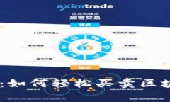 bgiaoti小白入门：如何轻松买卖区块链币的实用指