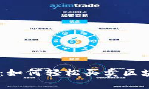 bgiaoti小白入门：如何轻松买卖区块链币的实用指南