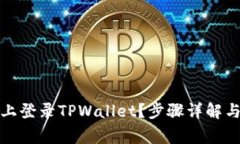 如何在新手机上登录TPWallet？步骤详解与常见问题