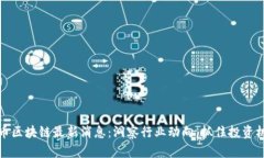 囤币区块链最新消息：洞察行业动向，抓住投资