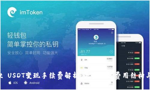 TP Wallet USDT变现手续费解析：全面了解费用结构与省钱技巧