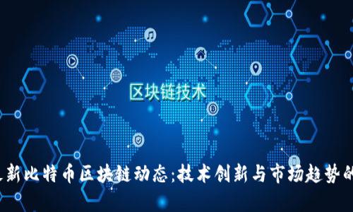 2023年最新比特币区块链动态：技术创新与市场趋势的深度分析