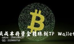 如何以最低成本将资金转账到TP Wallet：实用指南