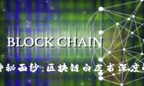 揭开雷达币的神秘面纱：区块链白皮书深度解读与创新优势