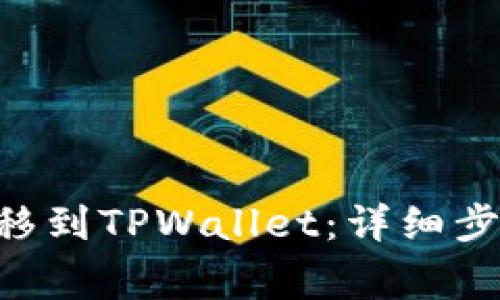 如何将EOS转移到TPWallet：详细步骤与注意事项