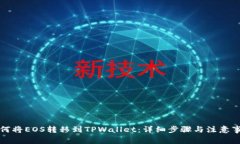如何将EOS转移到TPWallet：详细步骤与注意事项