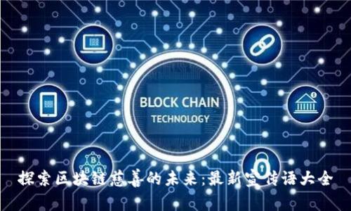 探索区块链慈善的未来：最新宣传语大全